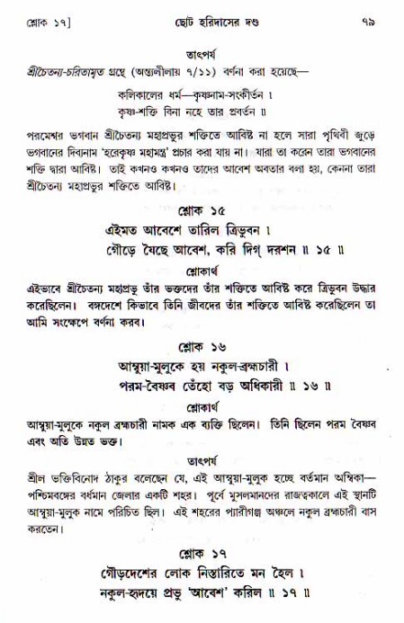  শ্রীচৈতন্য চরিতামৃত, অন্ত্যলীলা-  পৃষ্ঠা নং-৭৯ 