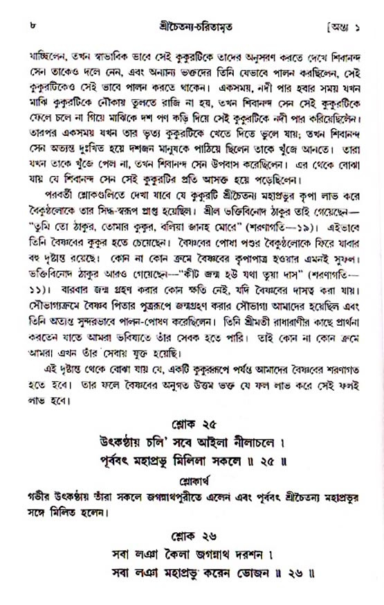  শ্রীচৈতন্য চরিতামৃত, অন্ত্যলীলা-  পৃষ্ঠা নং-৮ 