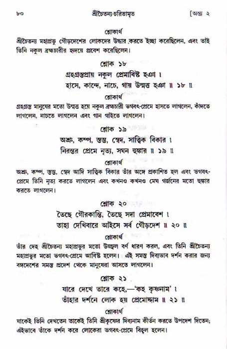  শ্রীচৈতন্য চরিতামৃত, অন্ত্যলীলা-  পৃষ্ঠা নং-৮০ 