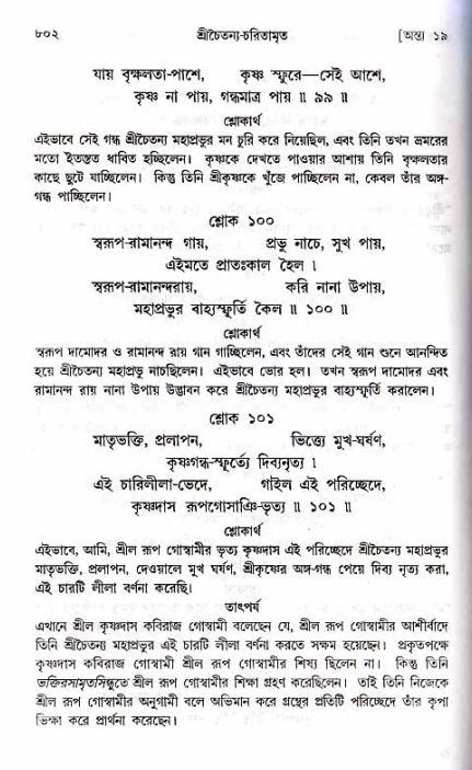 শ্রীচৈতন্য চরিতামৃত_ অন্ত্যলীলা- পৃষ্ঠা নং- ৮০২