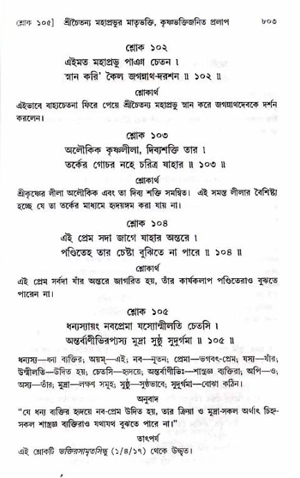 শ্রীচৈতন্য চরিতামৃত_ অন্ত্যলীলা- পৃষ্ঠা নং- ৮০৩