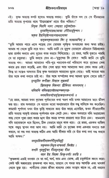 শ্রীচৈতন্য চরিতামৃত_ অন্ত্যলীলা- পৃষ্ঠা নং- ৮০৬