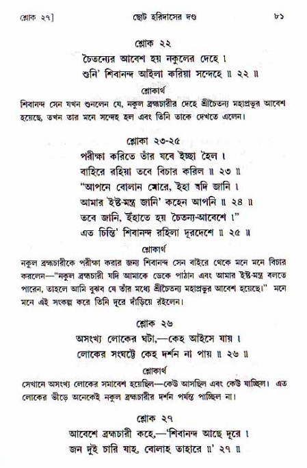  শ্রীচৈতন্য চরিতামৃত, অন্ত্যলীলা-  পৃষ্ঠা নং-৮১ 