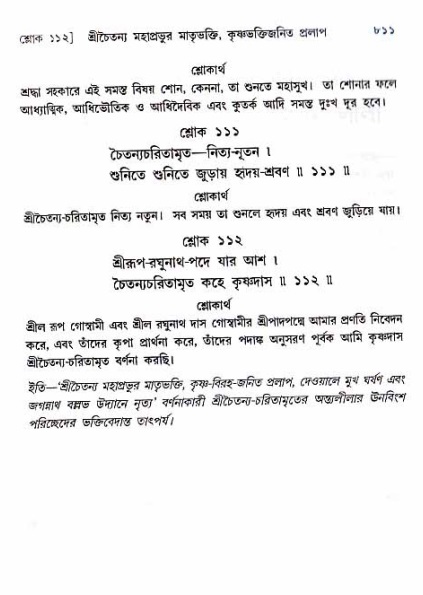 শ্রীচৈতন্য চরিতামৃত_ অন্ত্যলীলা- পৃষ্ঠা নং- ৮১১