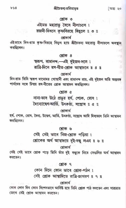শ্রীচৈতন্য চরিতামৃত_ অন্ত্যলীলা- পৃষ্ঠা নং- ৮১৪