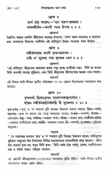শ্রীচৈতন্য চরিতামৃত_ অন্ত্যলীলা- পৃষ্ঠা নং- ৮১৫