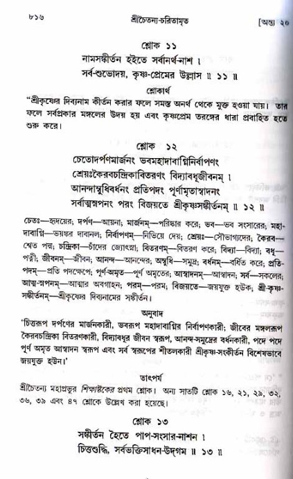 শ্রীচৈতন্য চরিতামৃত_ অন্ত্যলীলা- পৃষ্ঠা নং- ৮১৬