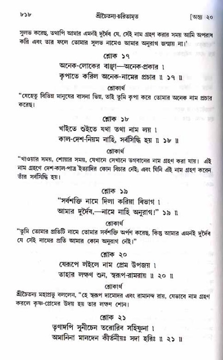 শ্রীচৈতন্য চরিতামৃত_ অন্ত্যলীলা- পৃষ্ঠা নং- ৮১৮