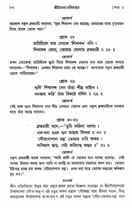  শ্রীচৈতন্য চরিতামৃত, অন্ত্যলীলা-  পৃষ্ঠা নং-৮২ 
