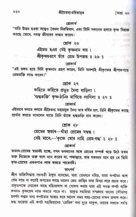 শ্রীচৈতন্য চরিতামৃত_ অন্ত্যলীলা- পৃষ্ঠা নং- ৮২০