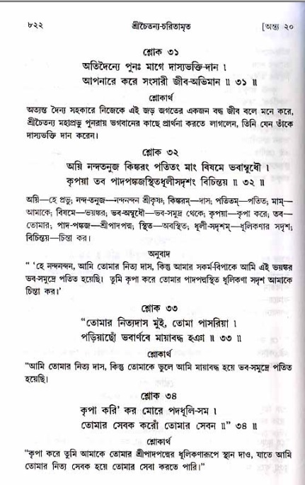 শ্রীচৈতন্য চরিতামৃত_ অন্ত্যলীলা- পৃষ্ঠা নং- ৮২২