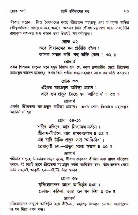  শ্রীচৈতন্য চরিতামৃত, অন্ত্যলীলা-  পৃষ্ঠা নং-৮৩ 
