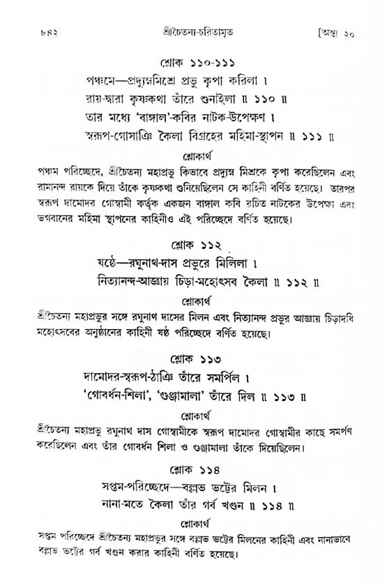 শ্রীচৈতন্য চরিতামৃত_ অন্ত্যলীলা- পৃষ্ঠা নং- ৮৪২