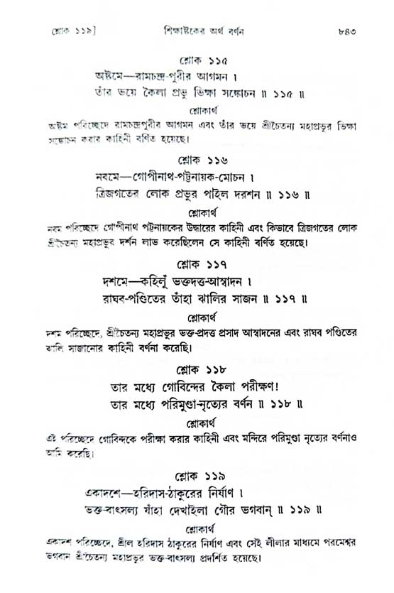 শ্রীচৈতন্য চরিতামৃত_ অন্ত্যলীলা- পৃষ্ঠা নং- ৮৪৩