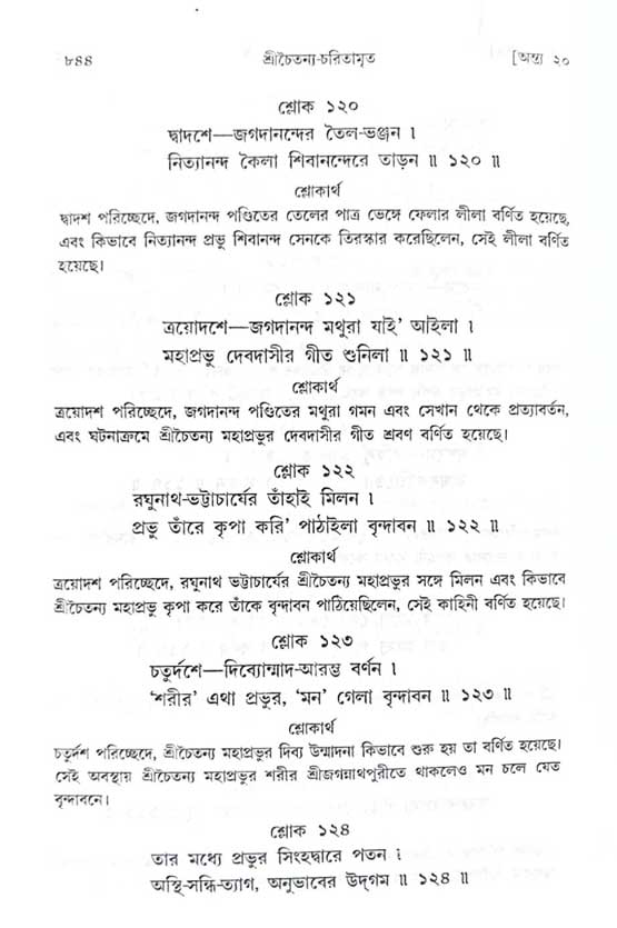 শ্রীচৈতন্য চরিতামৃত_ অন্ত্যলীলা- পৃষ্ঠা নং- ৮৪৪