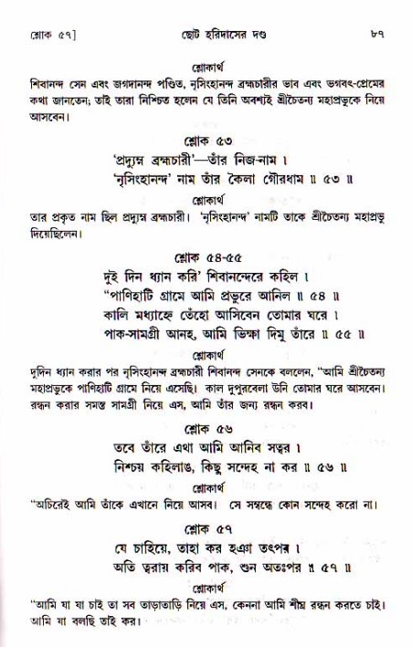  শ্রীচৈতন্য চরিতামৃত, অন্ত্যলীলা-  পৃষ্ঠা নং-৮৭ 