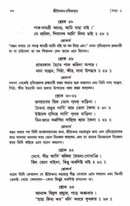  শ্রীচৈতন্য চরিতামৃত, অন্ত্যলীলা-  পৃষ্ঠা নং-৮৮ 
