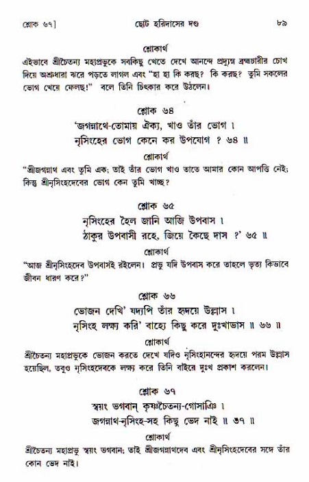  শ্রীচৈতন্য চরিতামৃত, অন্ত্যলীলা-  পৃষ্ঠা নং-৮৯ 