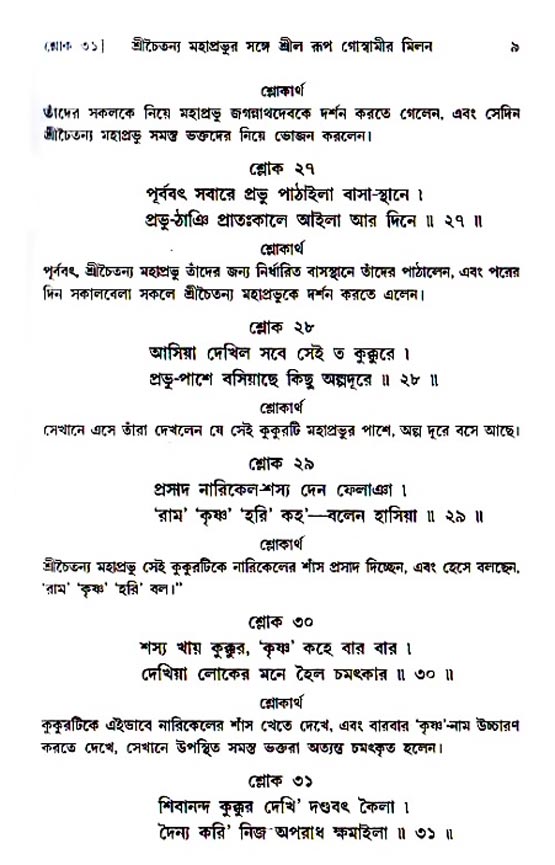  শ্রীচৈতন্য চরিতামৃত, অন্ত্যলীলা-  পৃষ্ঠা নং-৯ 