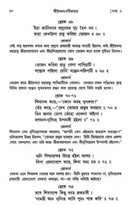  শ্রীচৈতন্য চরিতামৃত, অন্ত্যলীলা-  পৃষ্ঠা নং-৯০ 