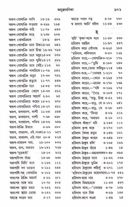 শ্রীচৈতন্য চরিতামৃত_ অন্ত্যলীলা- পৃষ্ঠা নং- ৯০১