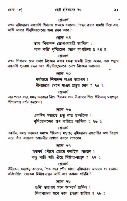  শ্রীচৈতন্য চরিতামৃত, অন্ত্যলীলা-  পৃষ্ঠা নং-৯১ 