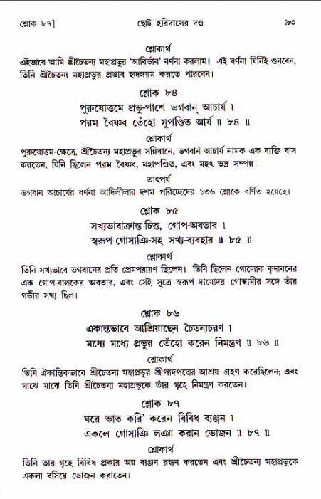  শ্রীচৈতন্য চরিতামৃত, অন্ত্যলীলা-  পৃষ্ঠা নং-৯৩ 