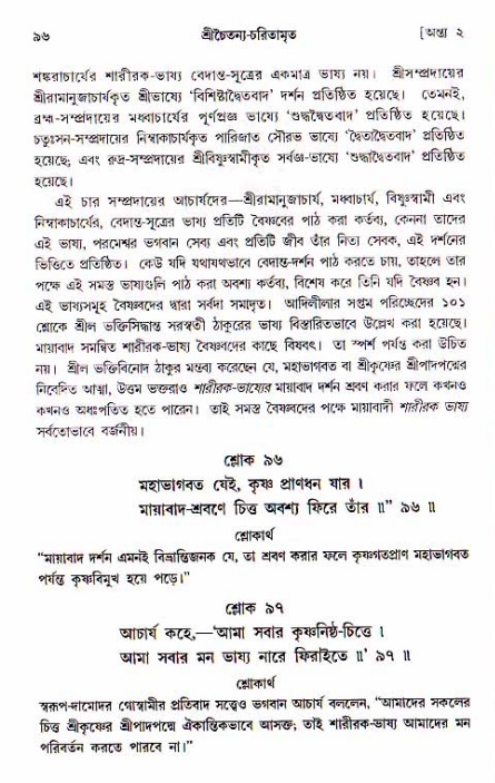  শ্রীচৈতন্য চরিতামৃত, অন্ত্যলীলা-  পৃষ্ঠা নং-৯৬ 
