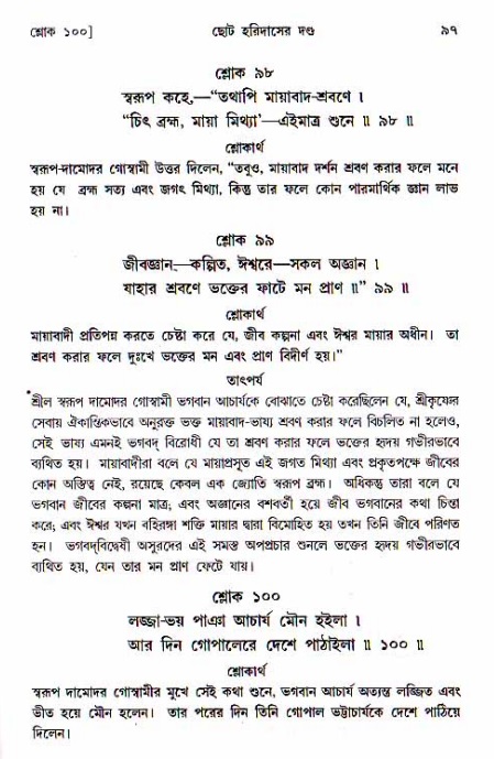  শ্রীচৈতন্য চরিতামৃত, অন্ত্যলীলা-  পৃষ্ঠা নং-৯৭ 