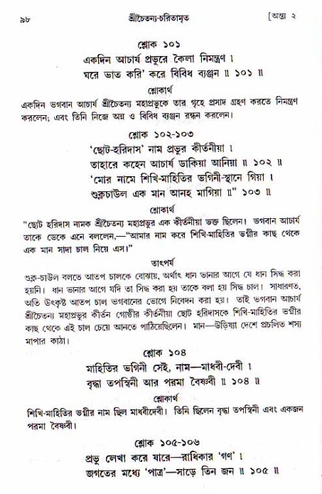 শ্রীচৈতন্য চরিতামৃত, অন্ত্যলীলা-  পৃষ্ঠা নং-৯৮ 