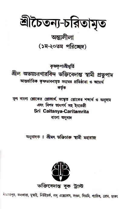  শ্রীচৈতন্য চরিতামৃত, অন্ত্যলীলা 
