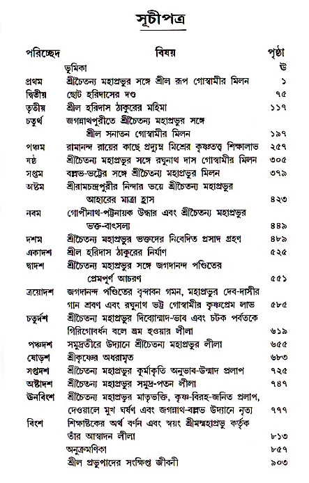  শ্রীচৈতন্য চরিতামৃত, অন্ত্যলীলা 