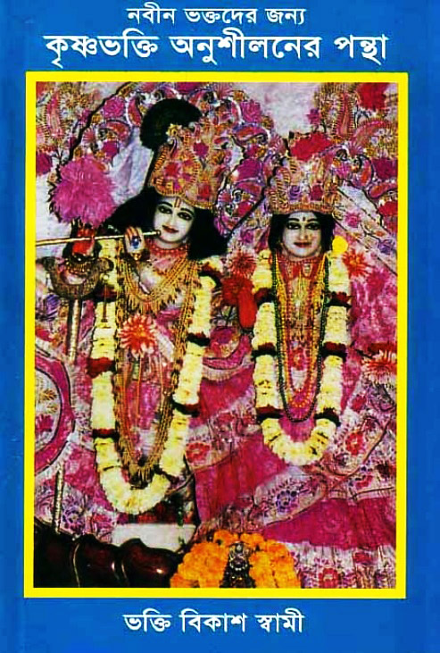 Krishna-Bhakti-Anushiloner-pontha