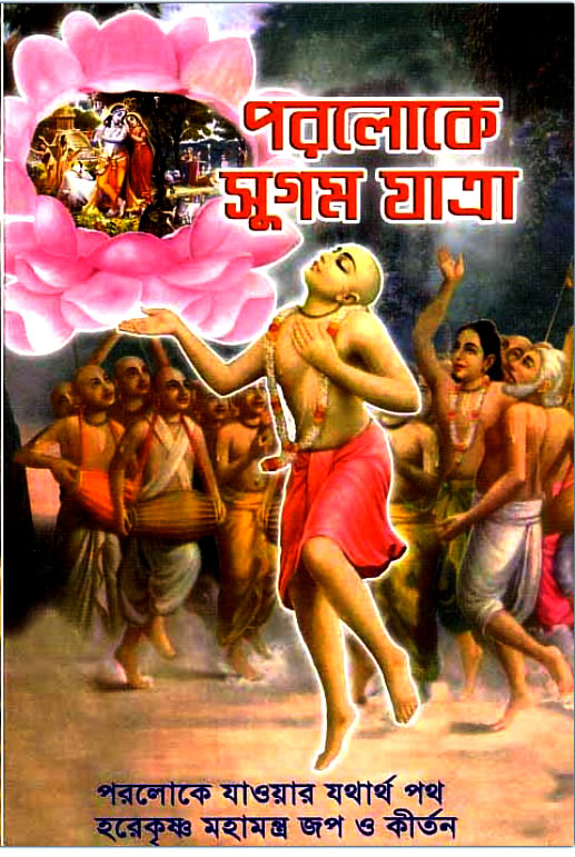 Paroloke Sugam Jatra 
