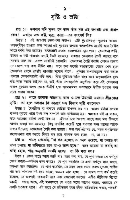 সনাতন ধর্মীয় প্রশ্নোত্তর-পৃষ্ঠা নং-১