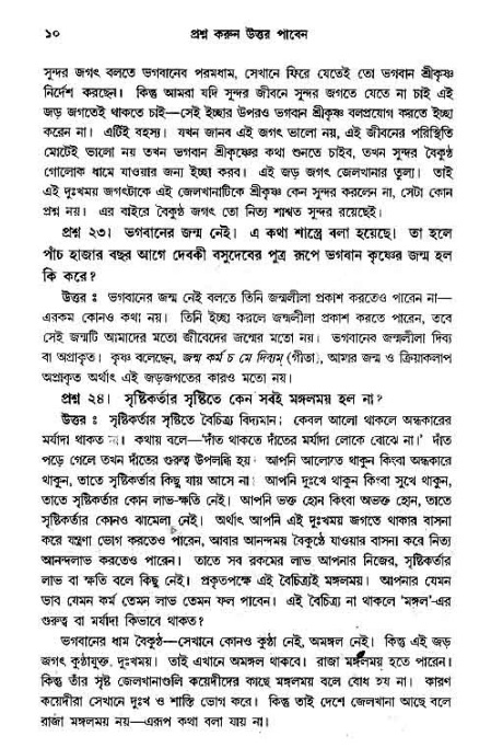 সনাতন ধর্মীয় প্রশ্নোত্তর-পৃষ্ঠা নং-১০