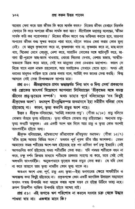 সনাতন ধর্মীয় প্রশ্নোত্তর-পৃষ্ঠা নং-১০২