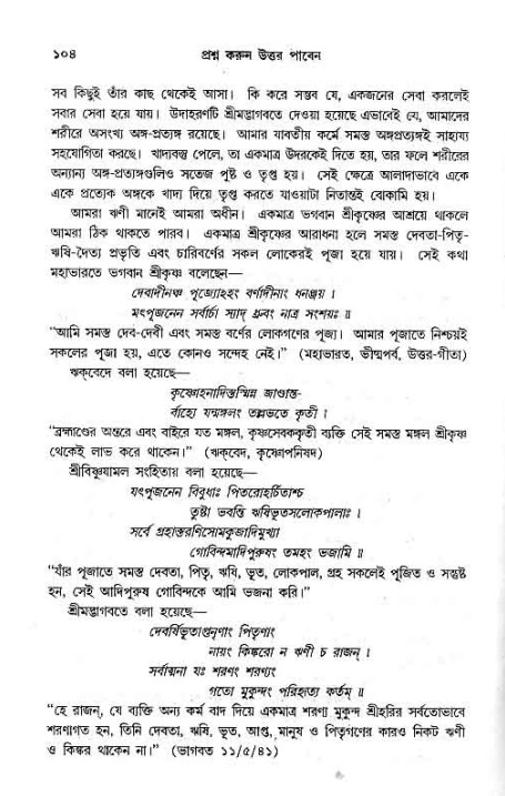 সনাতন ধর্মীয় প্রশ্নোত্তর-পৃষ্ঠা নং-১০৪