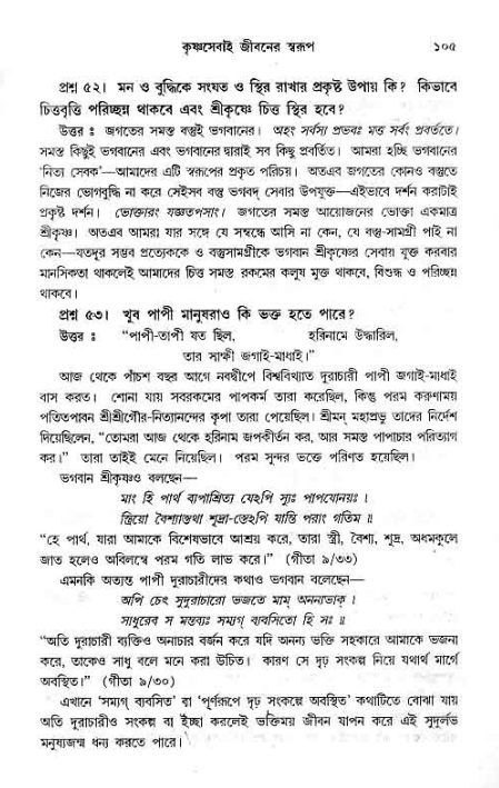 সনাতন ধর্মীয় প্রশ্নোত্তর-পৃষ্ঠা নং-১০৫