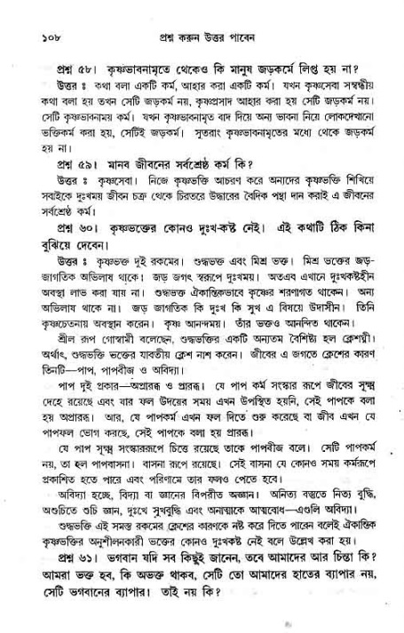 সনাতন ধর্মীয় প্রশ্নোত্তর-পৃষ্ঠা নং-১০৮