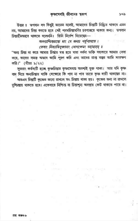 সনাতন ধর্মীয় প্রশ্নোত্তর-পৃষ্ঠা নং-১০৯