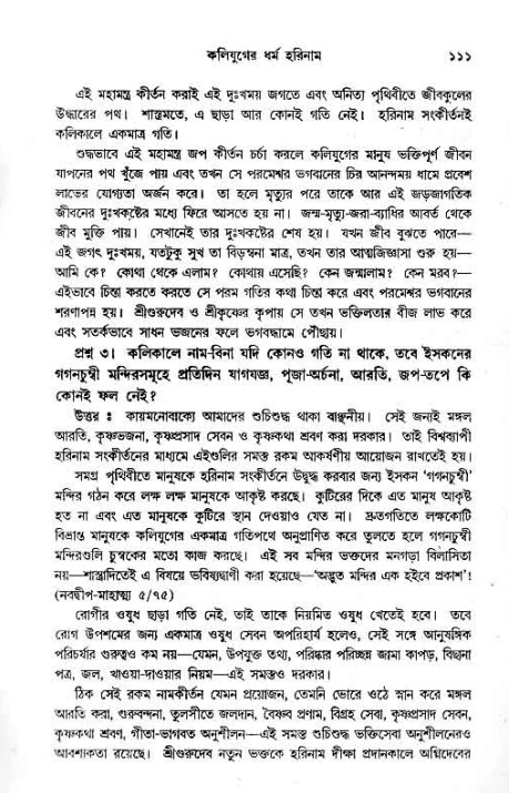 সনাতন ধর্মীয় প্রশ্নোত্তর-পৃষ্ঠা নং-১১১