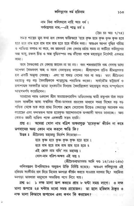 সনাতন ধর্মীয় প্রশ্নোত্তর-পৃষ্ঠা নং-১১৩