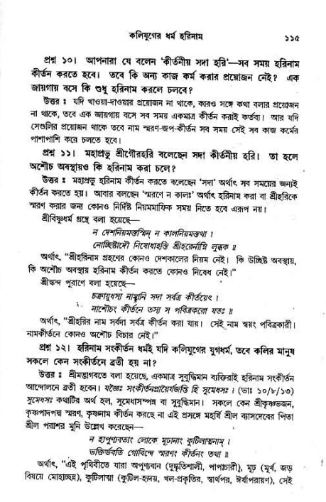 সনাতন ধর্মীয় প্রশ্নোত্তর-পৃষ্ঠা নং-১১৫