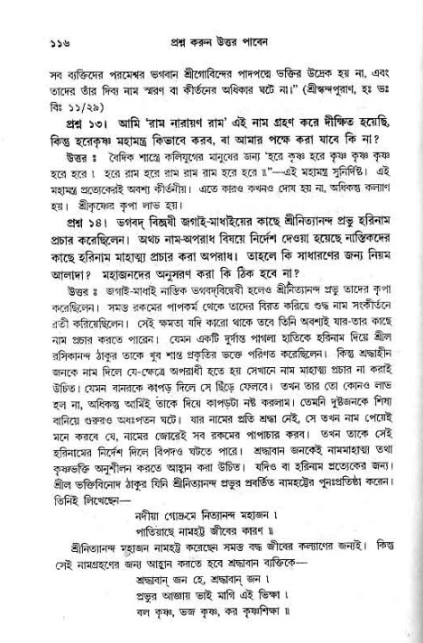 সনাতন ধর্মীয় প্রশ্নোত্তর-পৃষ্ঠা নং-১১৬