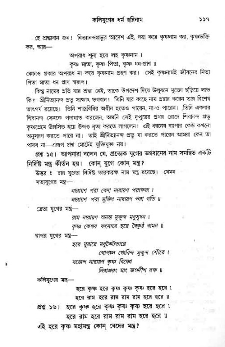 সনাতন ধর্মীয় প্রশ্নোত্তর-পৃষ্ঠা নং-১১৭