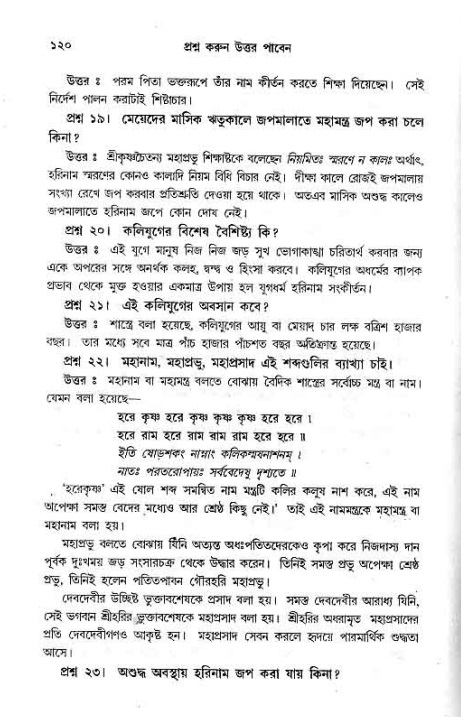 সনাতন ধর্মীয় প্রশ্নোত্তর-পৃষ্ঠা নং-১২০