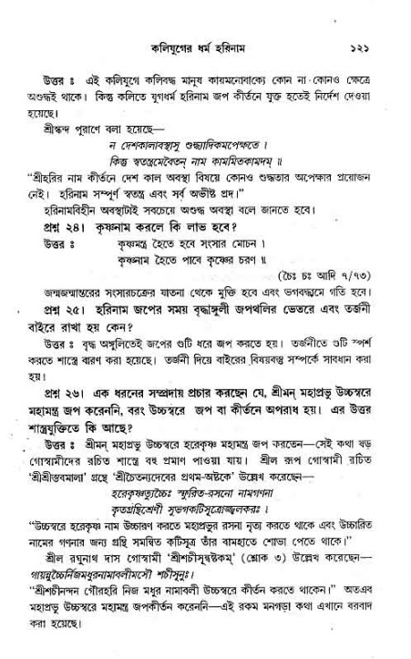 সনাতন ধর্মীয় প্রশ্নোত্তর-পৃষ্ঠা নং-১২১
