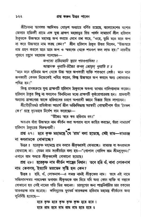 সনাতন ধর্মীয় প্রশ্নোত্তর-পৃষ্ঠা নং-১২২