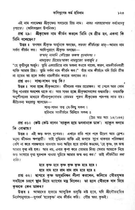 সনাতন ধর্মীয় প্রশ্নোত্তর-পৃষ্ঠা নং-১২৩